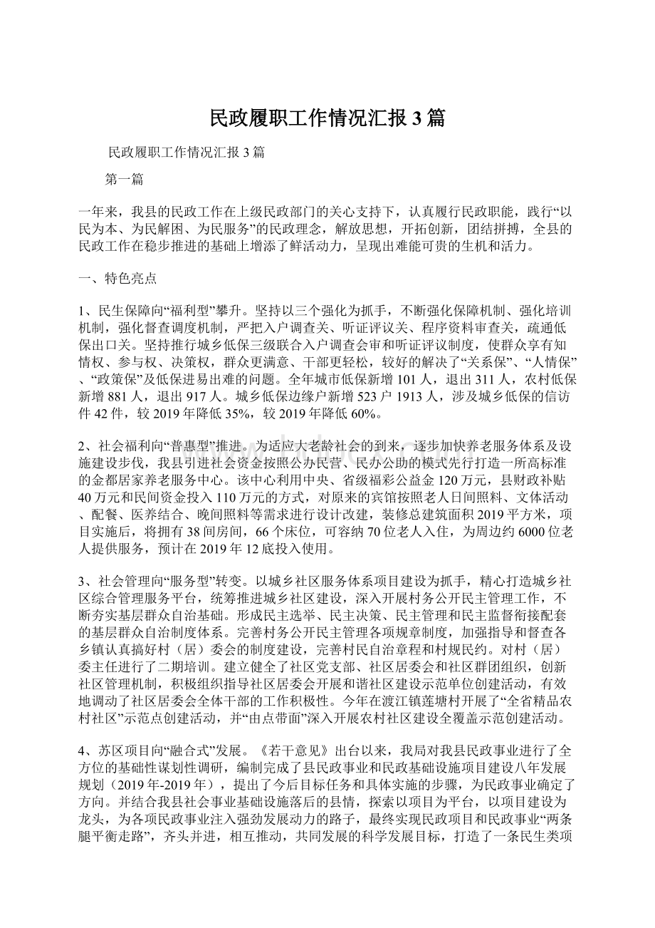 民政履职工作情况汇报3篇Word格式文档下载.docx