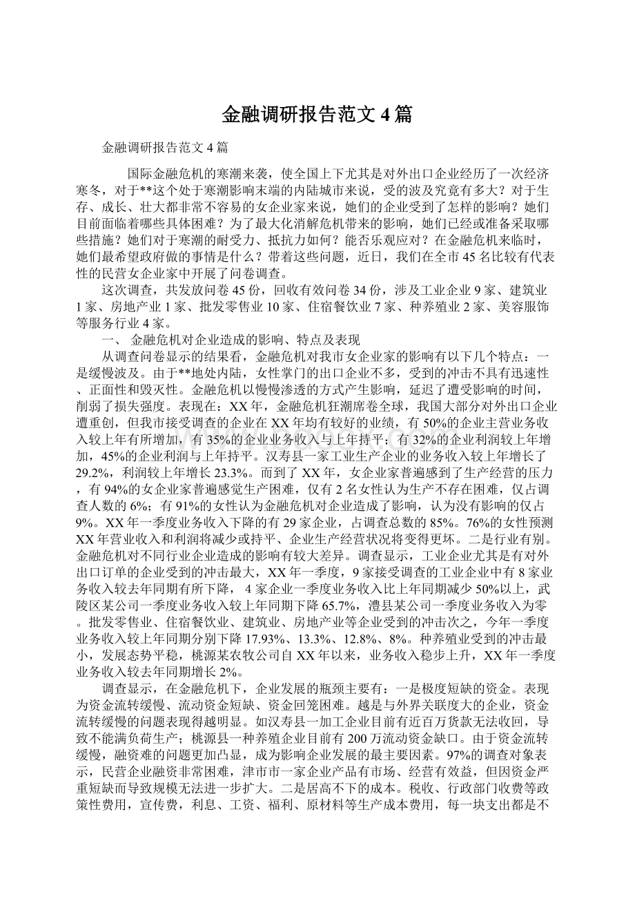 金融调研报告范文4篇.docx