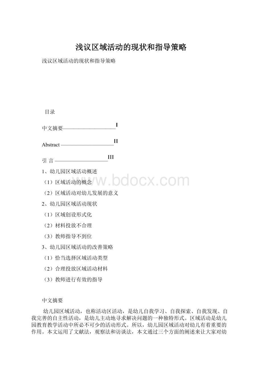 浅议区域活动的现状和指导策略.docx_第1页