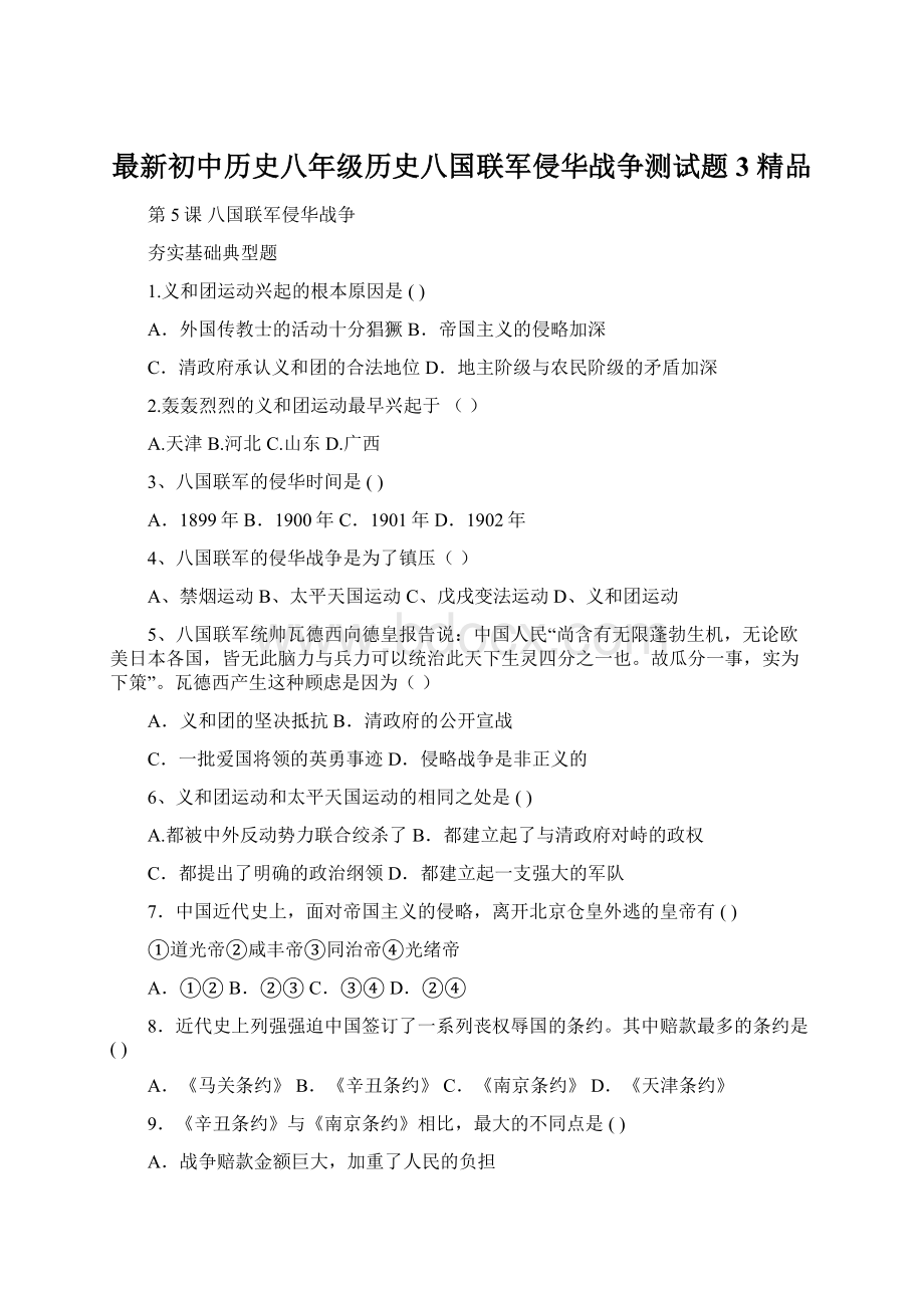 最新初中历史八年级历史八国联军侵华战争测试题3 精品.docx_第1页