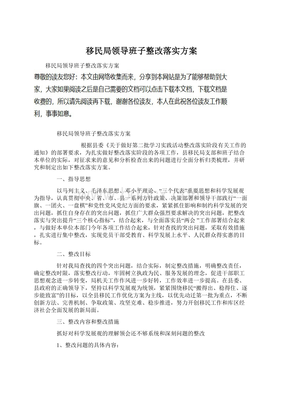 移民局领导班子整改落实方案Word格式.docx