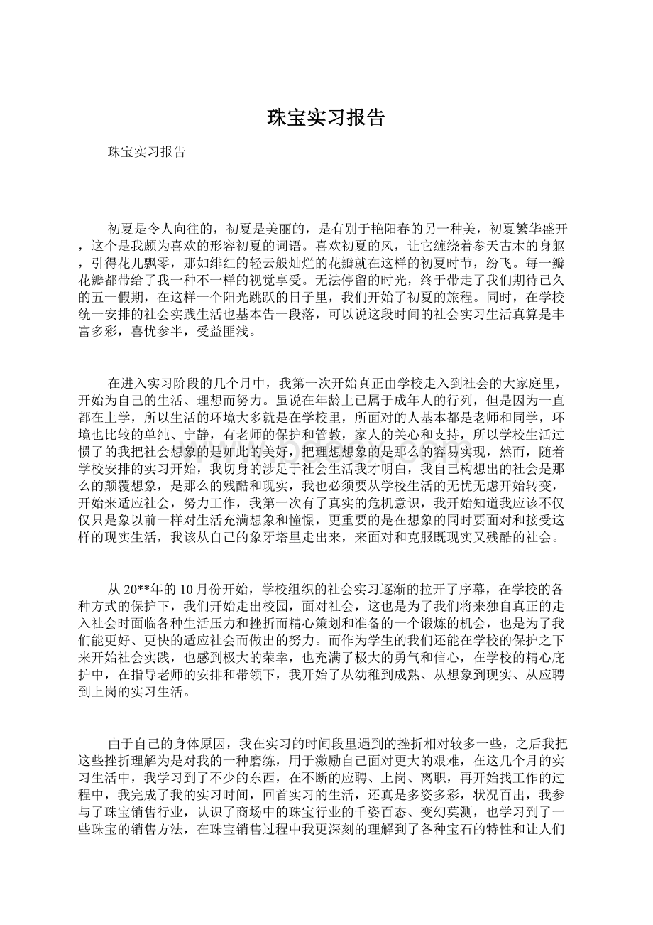 珠宝实习报告.docx_第1页