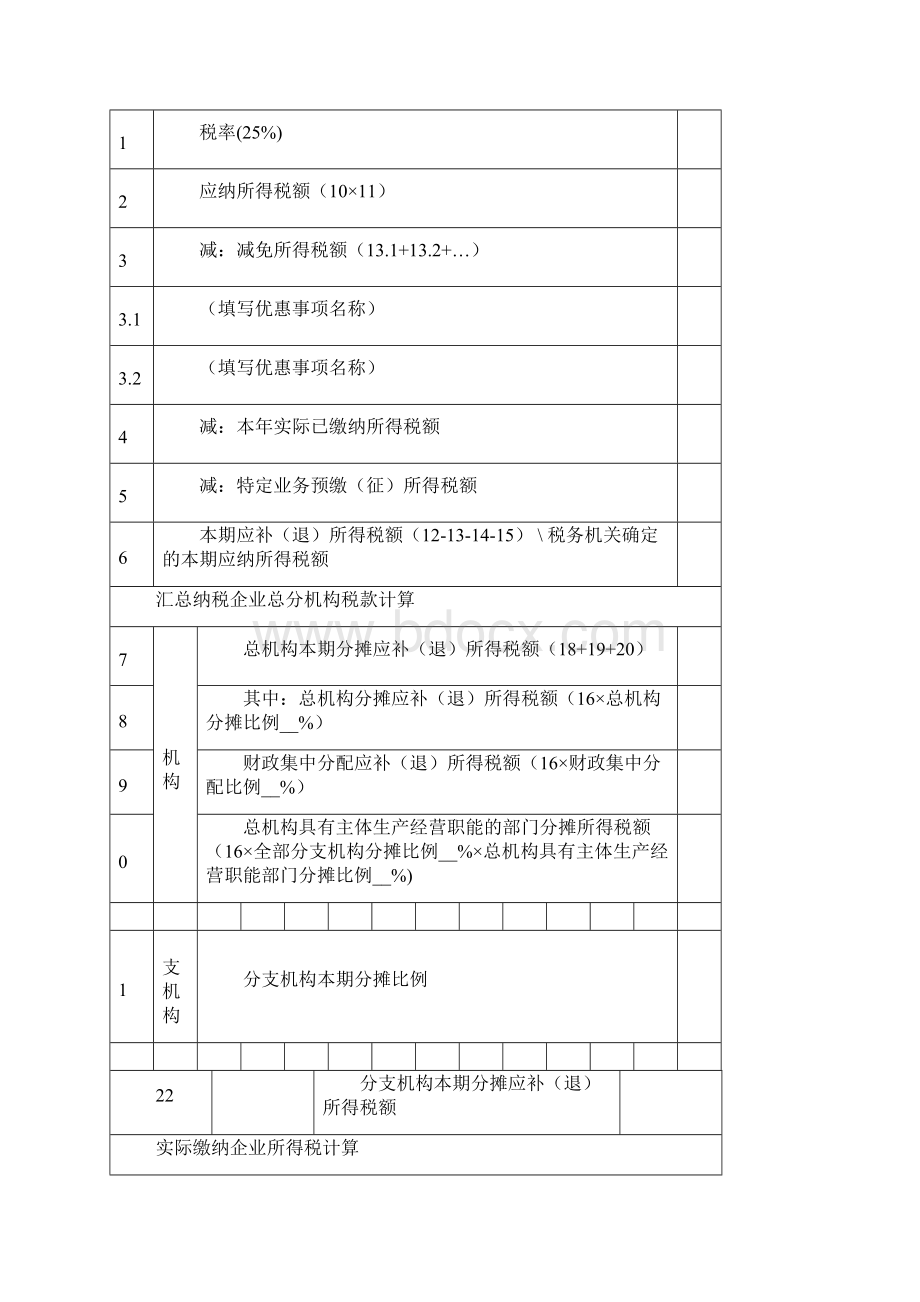 中华人民共和国企业所得税月季度预缴纳税申报表A类.docx_第3页