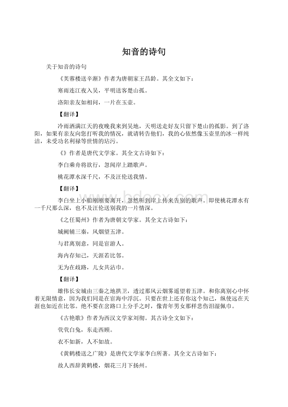 知音的诗句Word文档下载推荐.docx