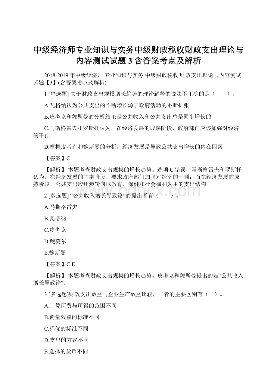 中级经济师专业知识与实务中级财政税收财政支出理论与内容测试试题3含答案考点及解析文档格式.docx