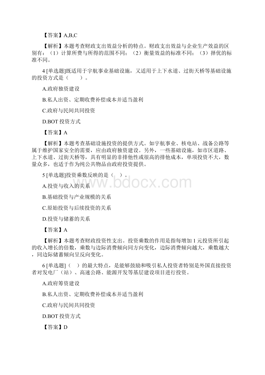 中级经济师专业知识与实务中级财政税收财政支出理论与内容测试试题3含答案考点及解析.docx_第2页