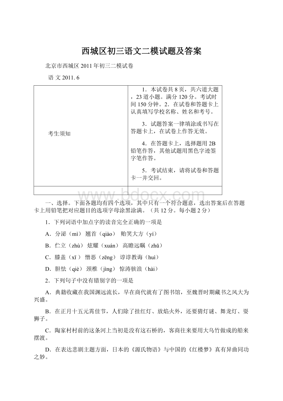 西城区初三语文二模试题及答案Word格式.docx