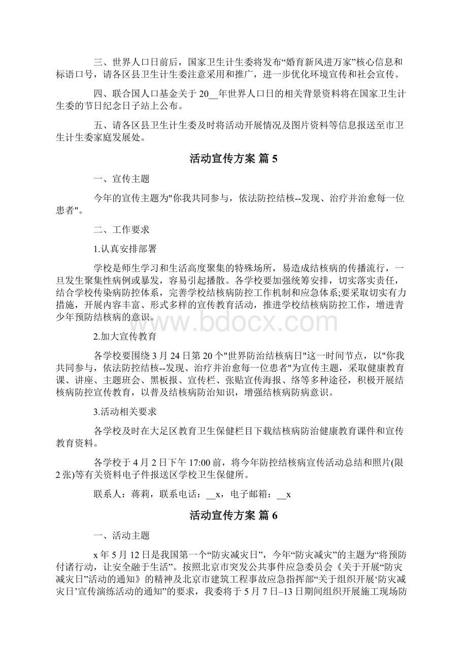 活动宣传方案范文8篇文档格式.docx_第3页