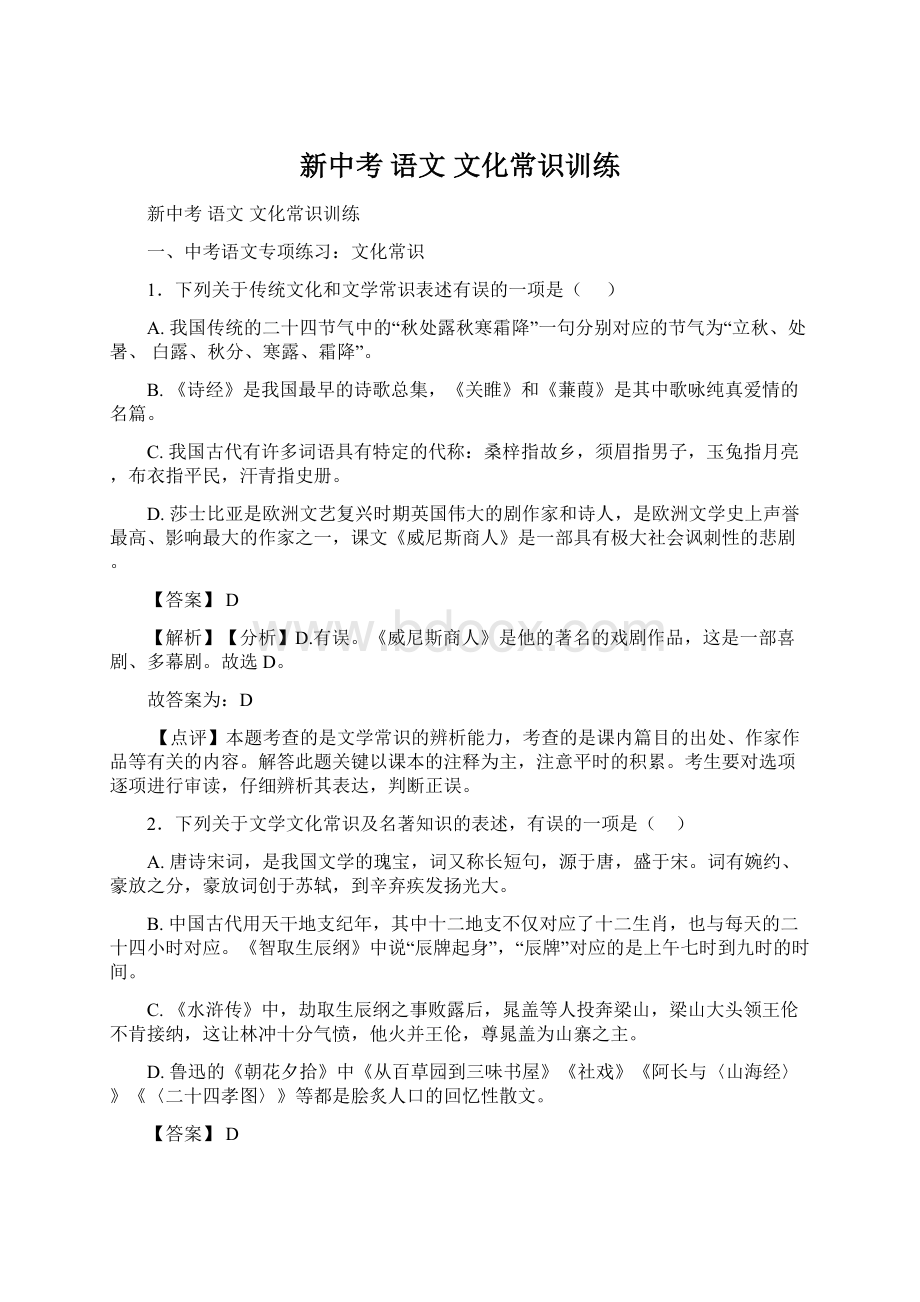 新中考 语文 文化常识训练.docx_第1页