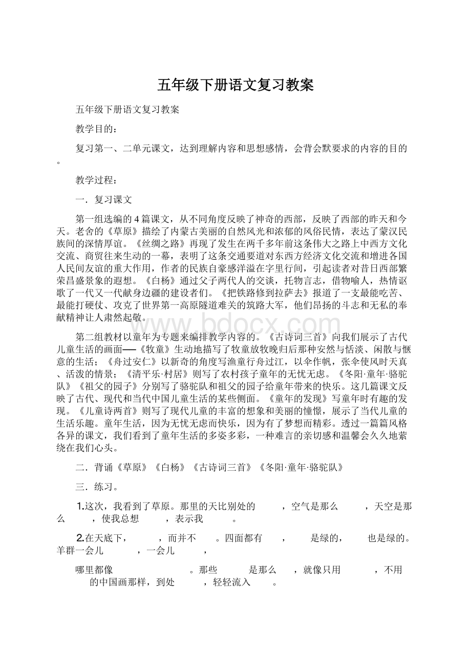 五年级下册语文复习教案Word文档格式.docx