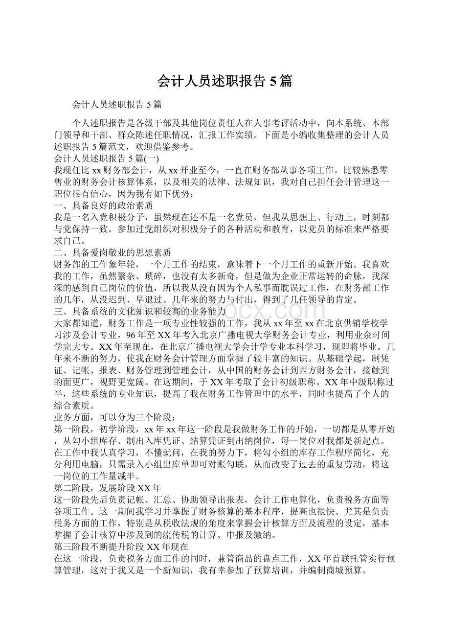 会计人员述职报告5篇Word下载.docx_第1页