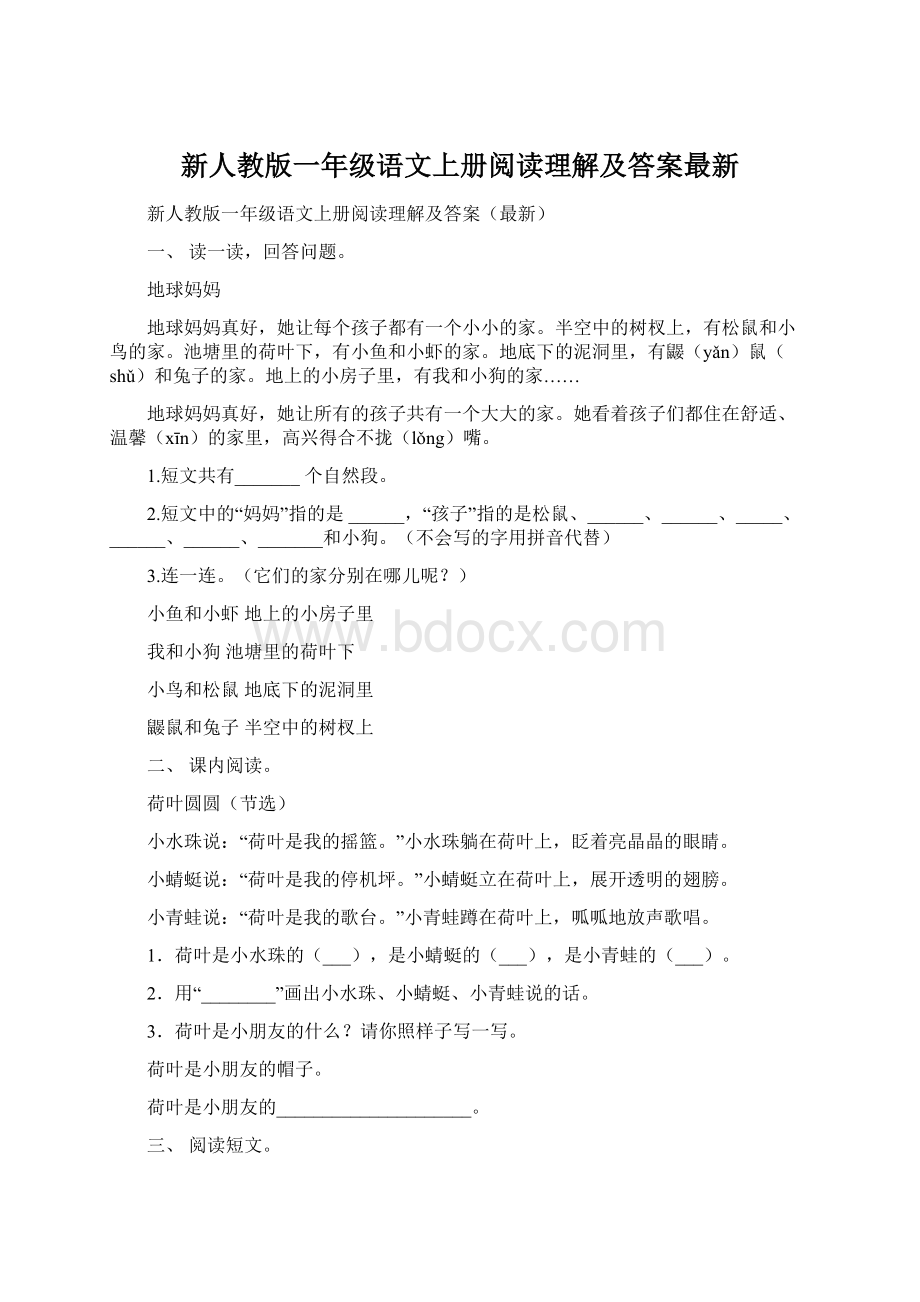 新人教版一年级语文上册阅读理解及答案最新.docx