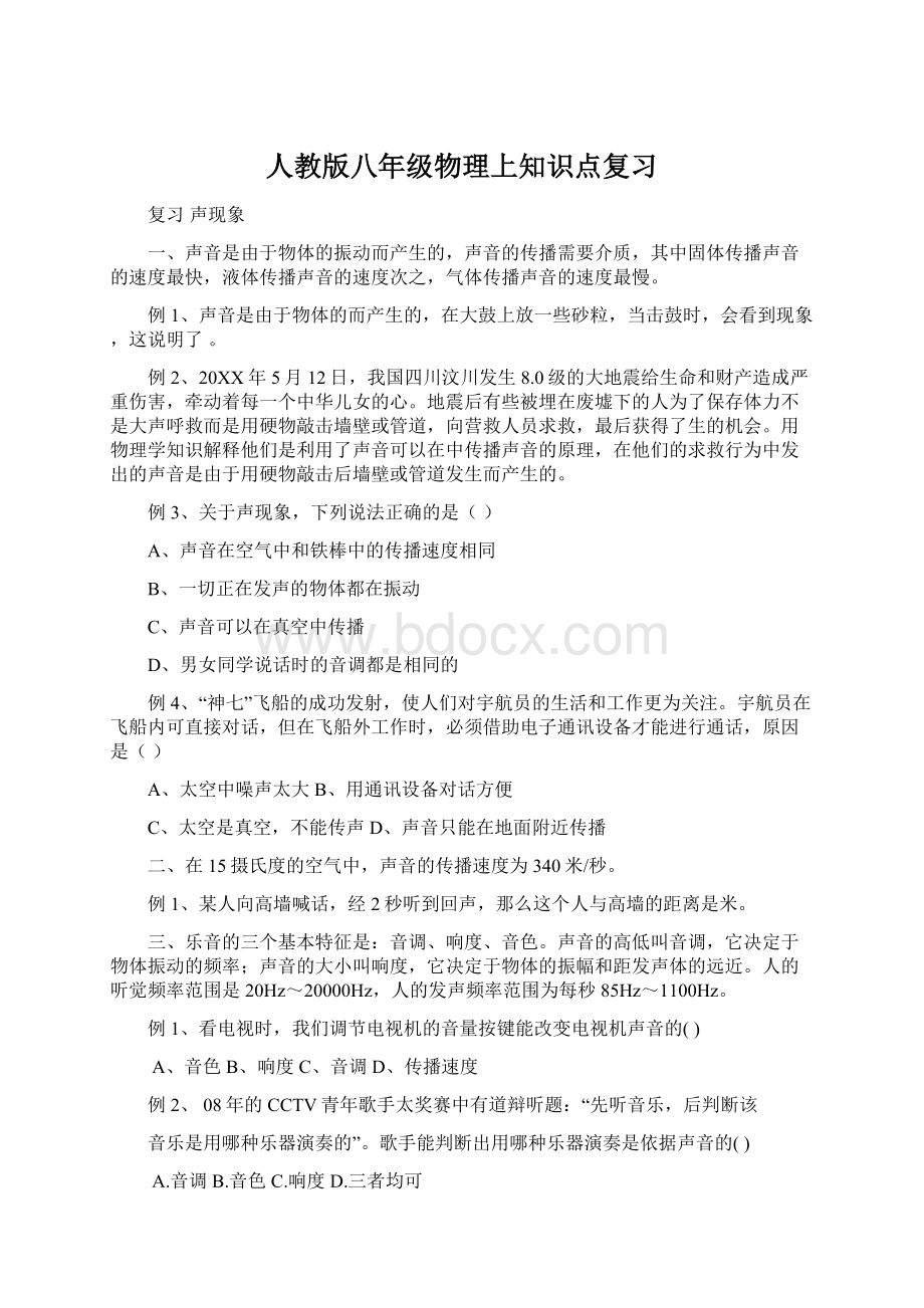 人教版八年级物理上知识点复习Word文档下载推荐.docx