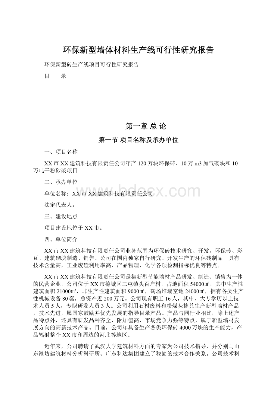 环保新型墙体材料生产线可行性研究报告.docx_第1页