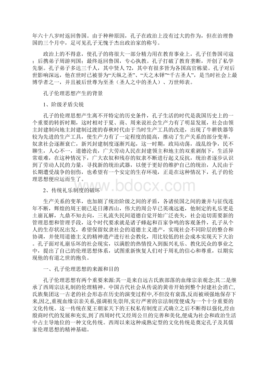 史记孔子身世Word文件下载.docx_第2页