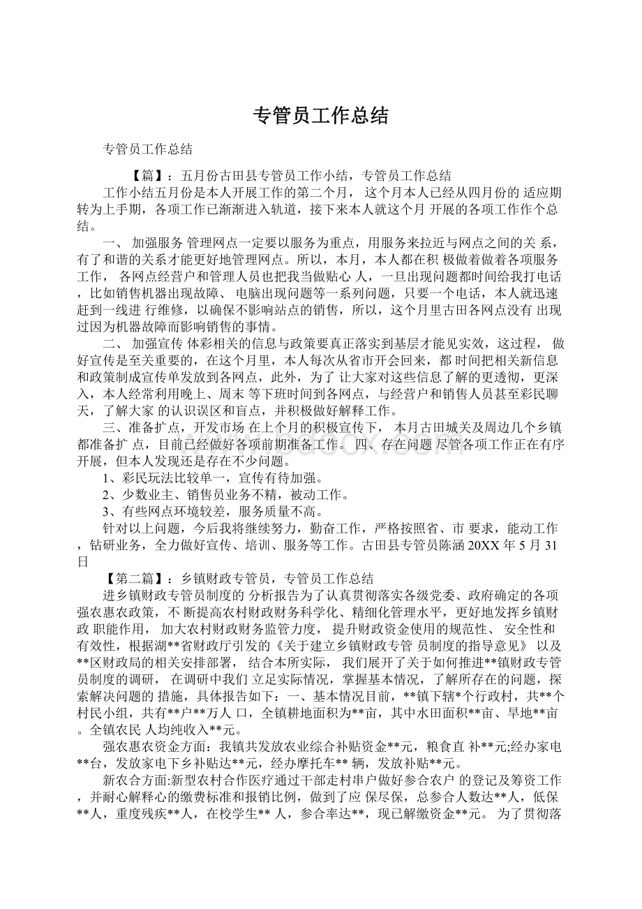 专管员工作总结Word文档格式.docx_第1页