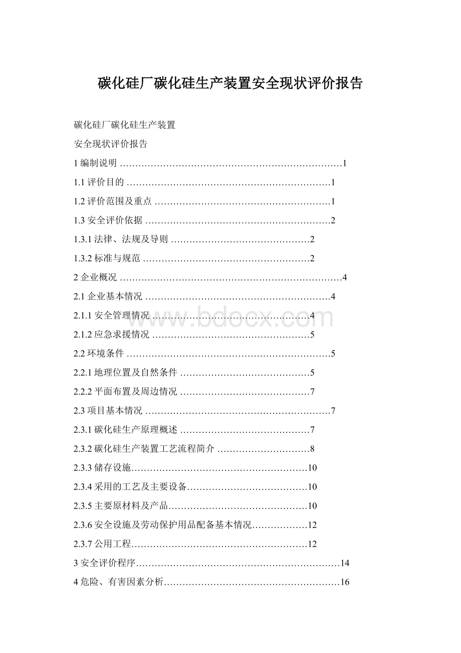 碳化硅厂碳化硅生产装置安全现状评价报告.docx