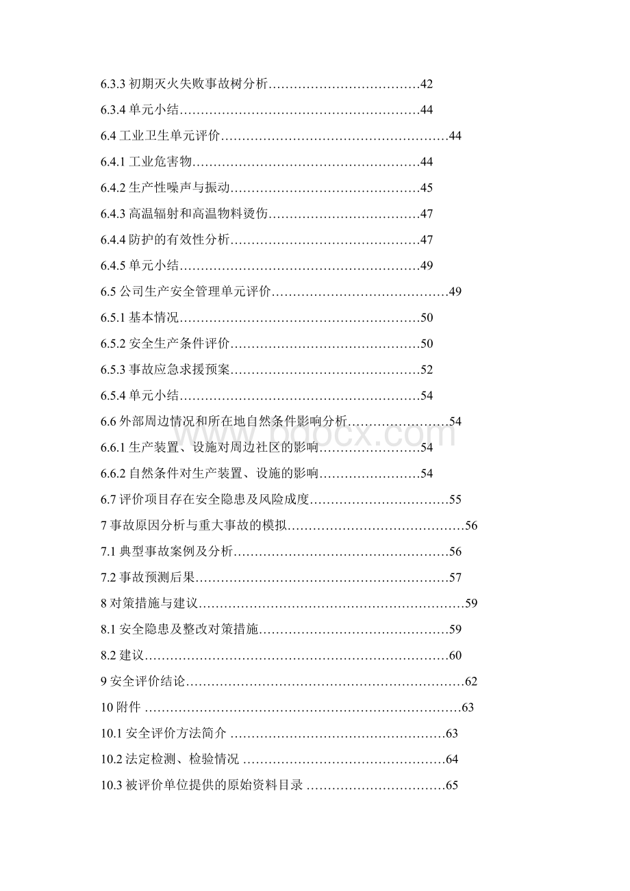 碳化硅厂碳化硅生产装置安全现状评价报告Word文档下载推荐.docx_第3页