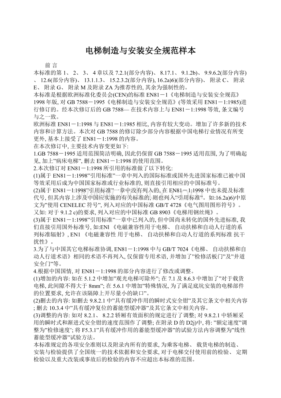 电梯制造与安装安全规范样本Word文档格式.docx_第1页