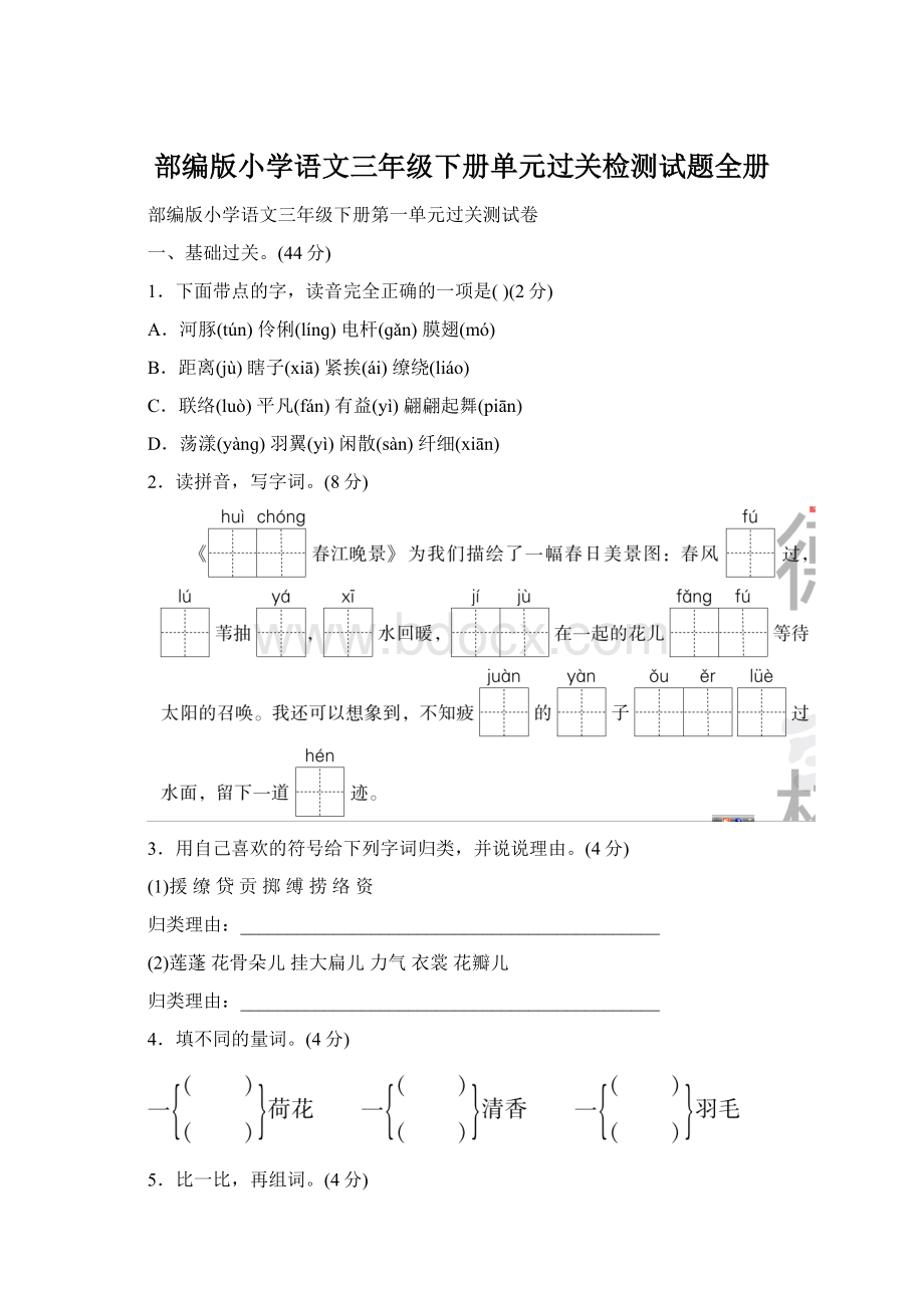 部编版小学语文三年级下册单元过关检测试题全册.docx_第1页