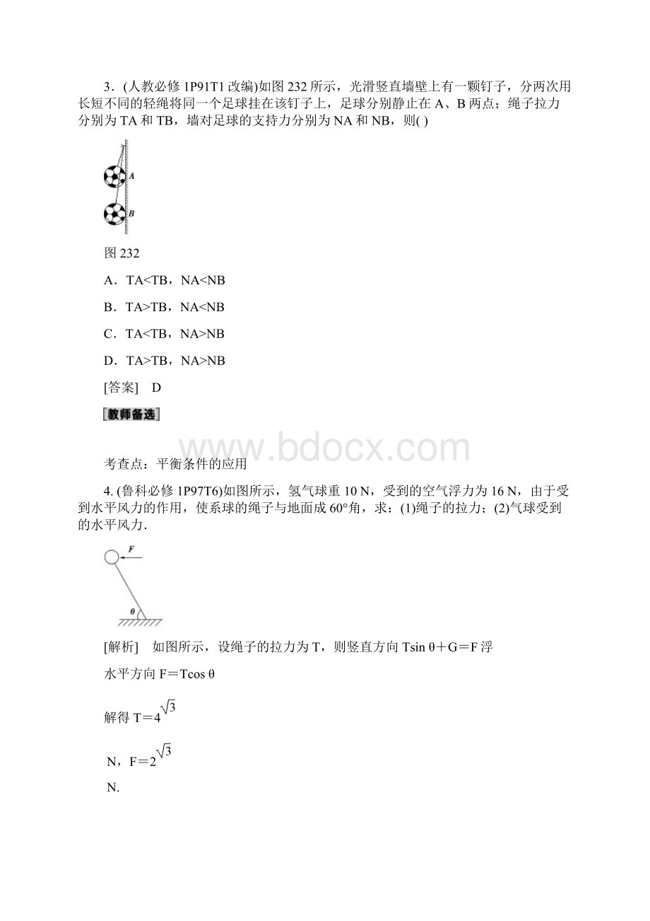 高三物理一轮第2章 第3节 受力分析 共点力的平衡Word文档下载推荐.docx_第3页