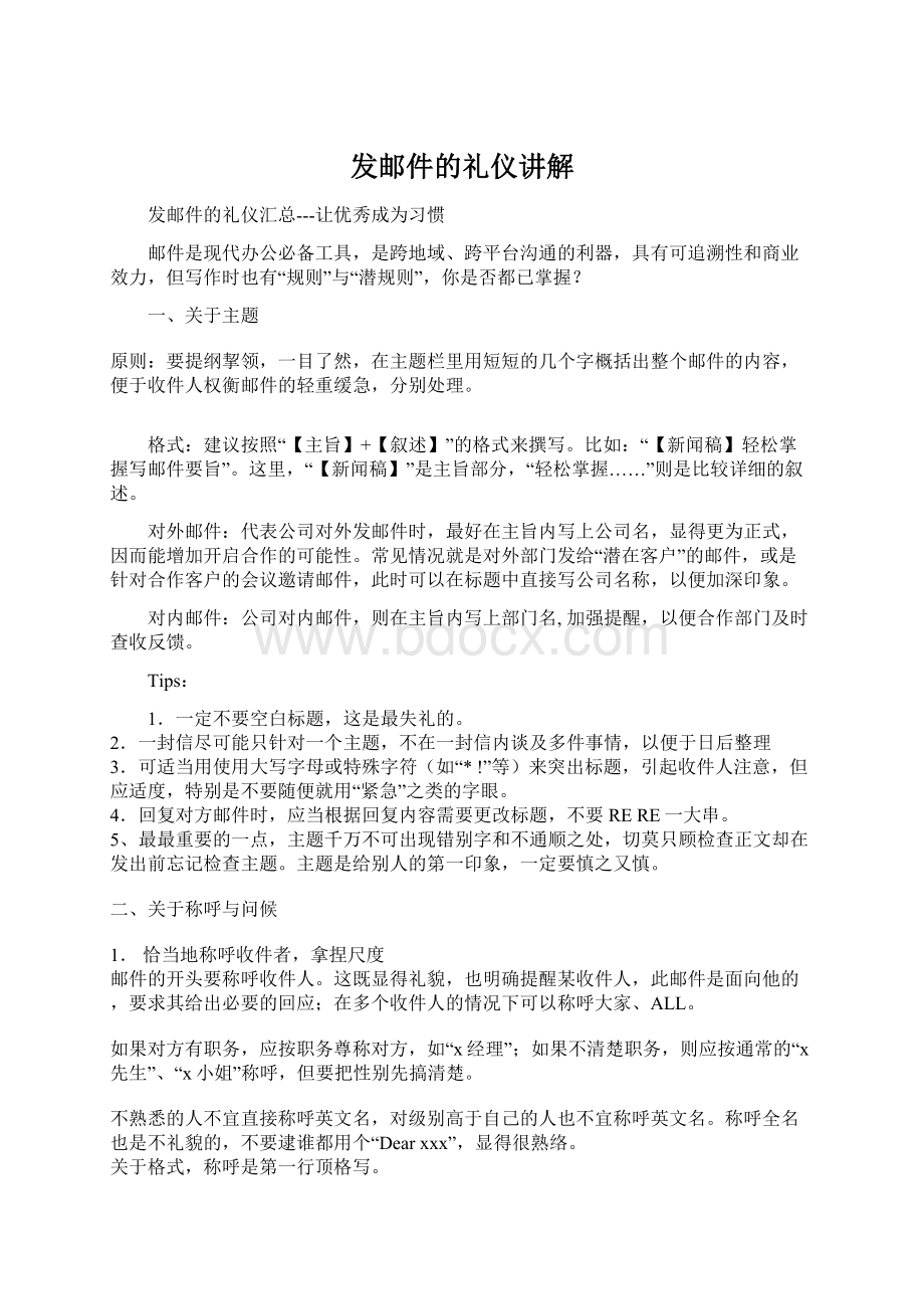 发邮件的礼仪讲解文档格式.docx