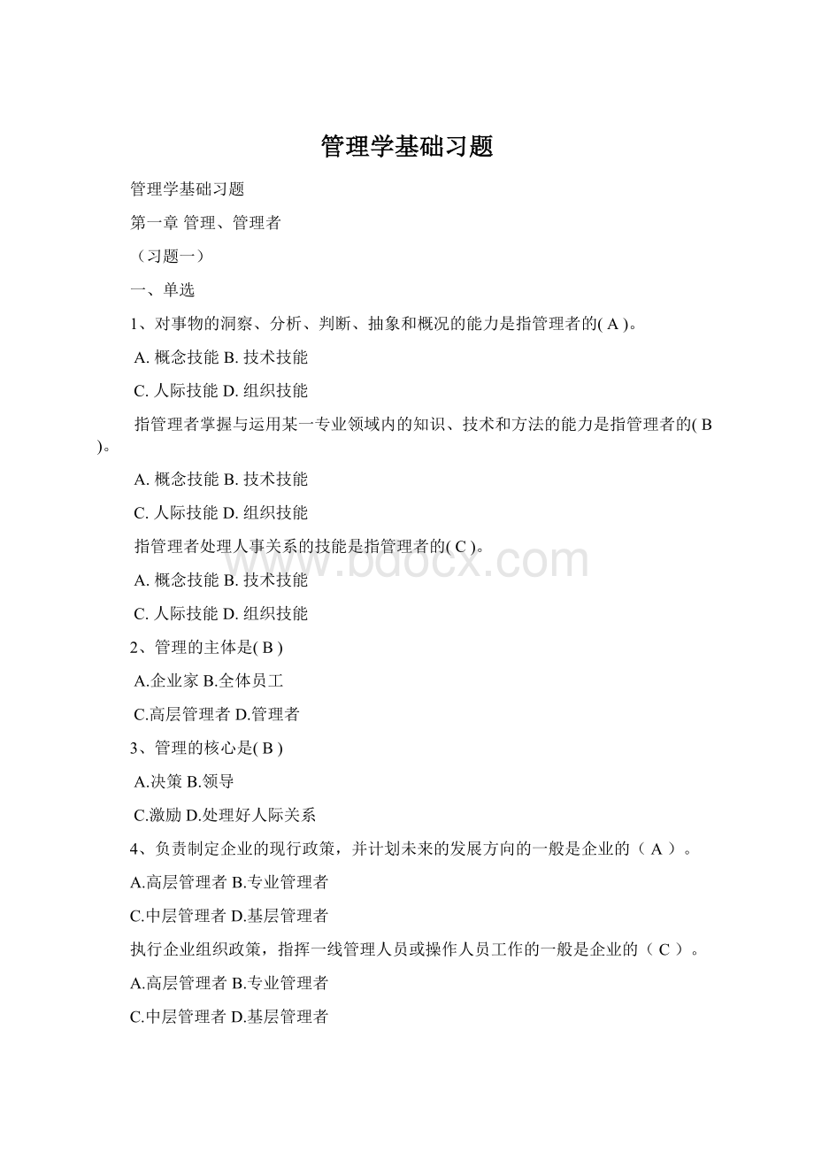 管理学基础习题Word文档下载推荐.docx