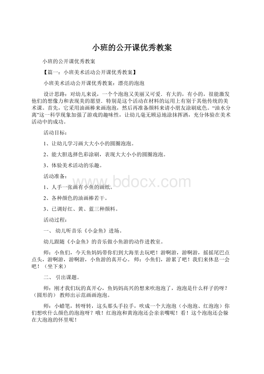 小班的公开课优秀教案.docx