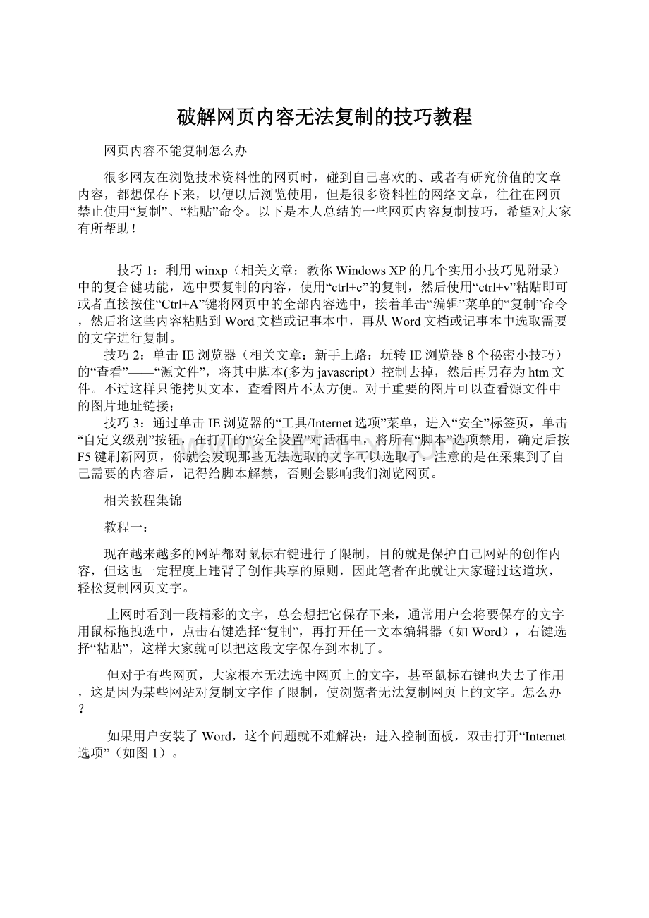 破解网页内容无法复制的技巧教程.docx_第1页