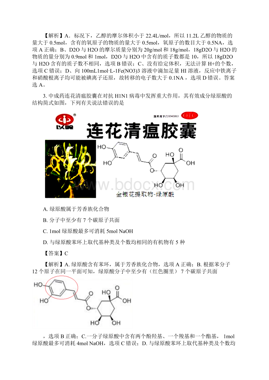 山东省青岛市高三第一次模拟考试理综化学试题解析版Word文档格式.docx_第2页