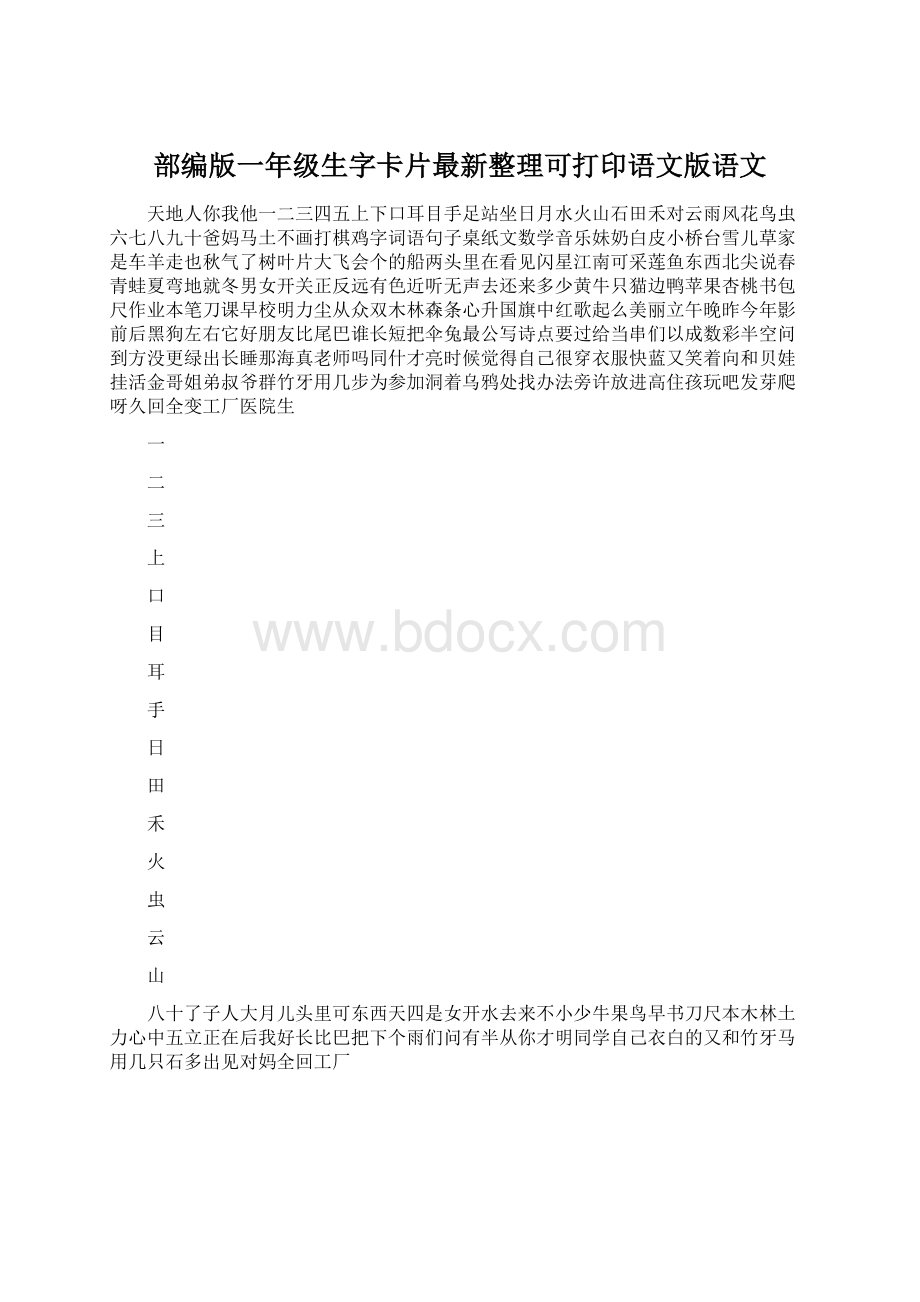 部编版一年级生字卡片最新整理可打印语文版语文Word格式文档下载.docx