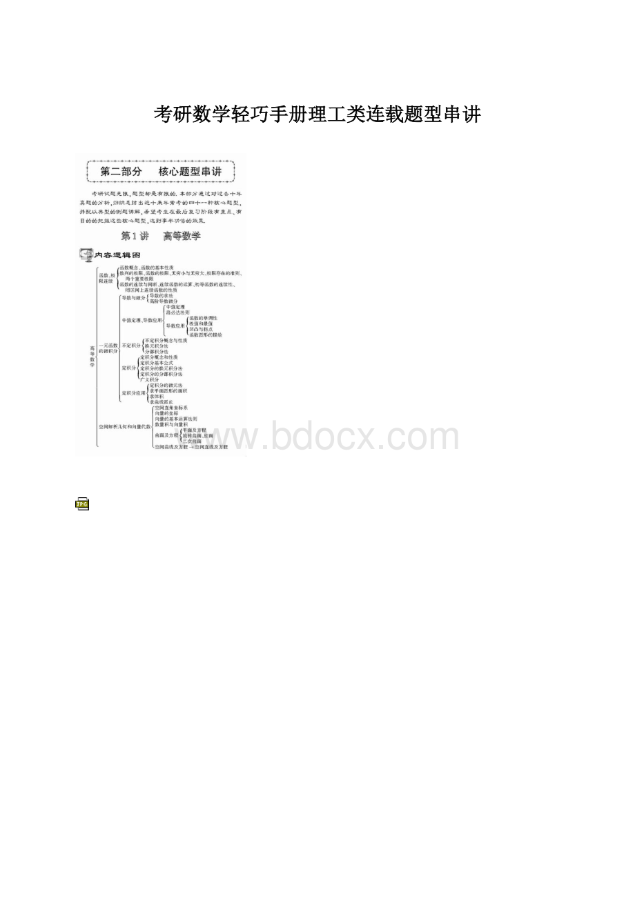 考研数学轻巧手册理工类连载题型串讲Word文档格式.docx