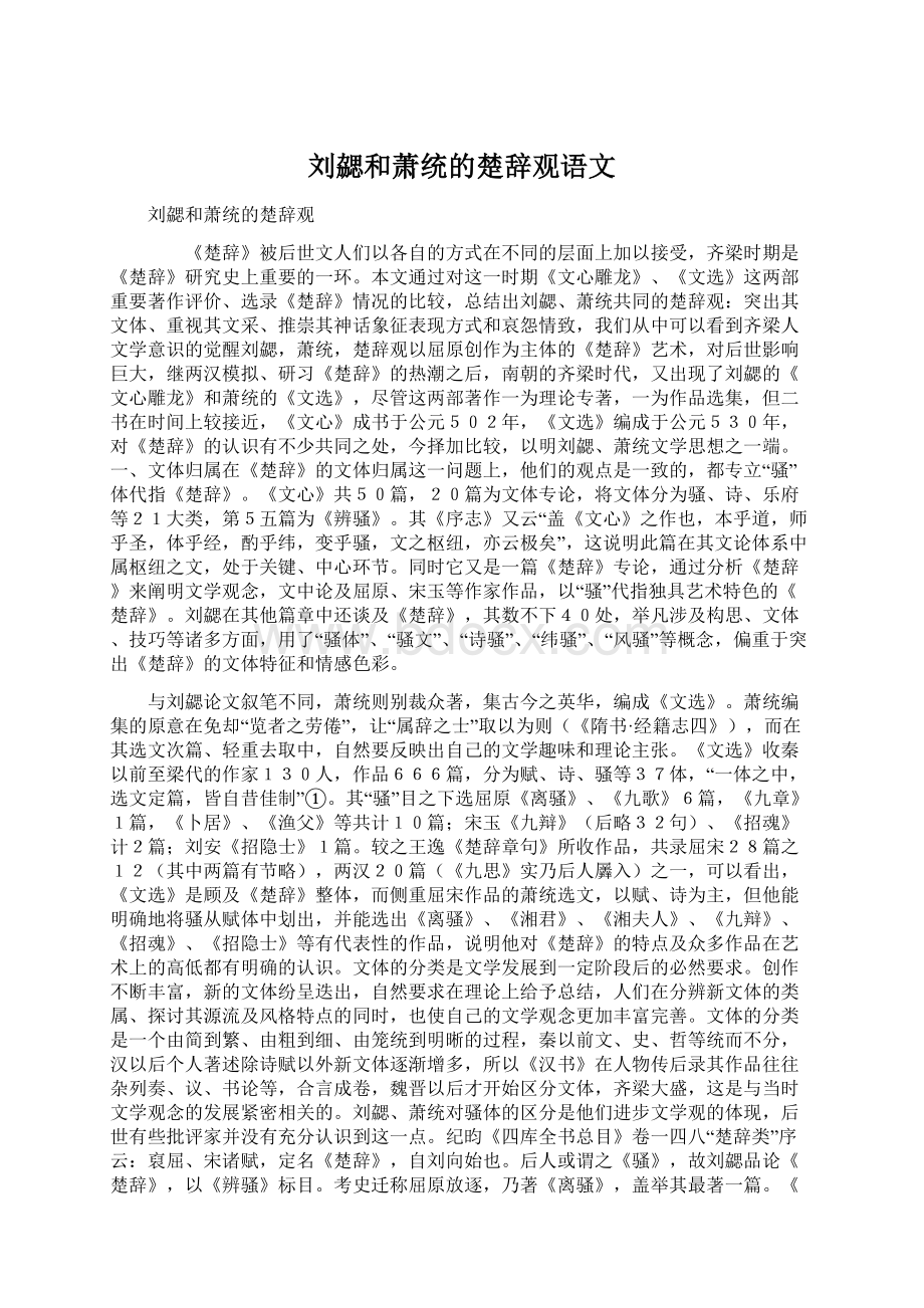 刘勰和萧统的楚辞观语文.docx_第1页