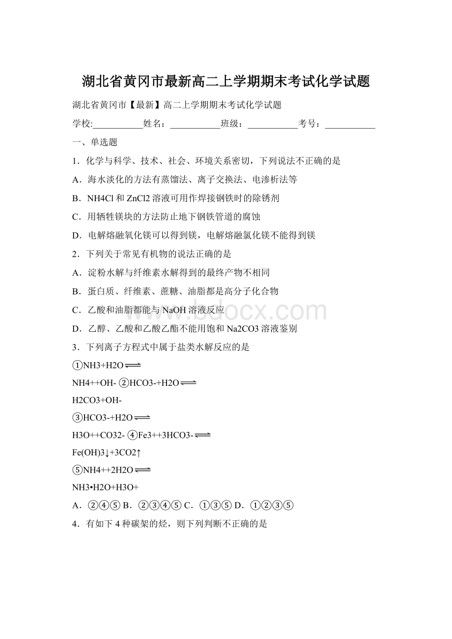 湖北省黄冈市最新高二上学期期末考试化学试题Word文件下载.docx