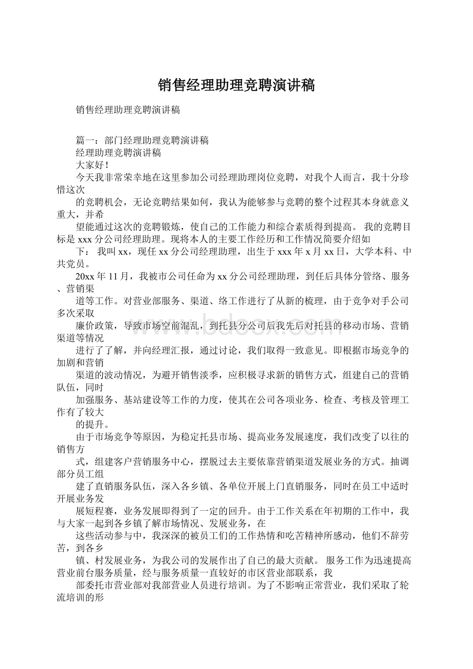 销售经理助理竞聘演讲稿.docx