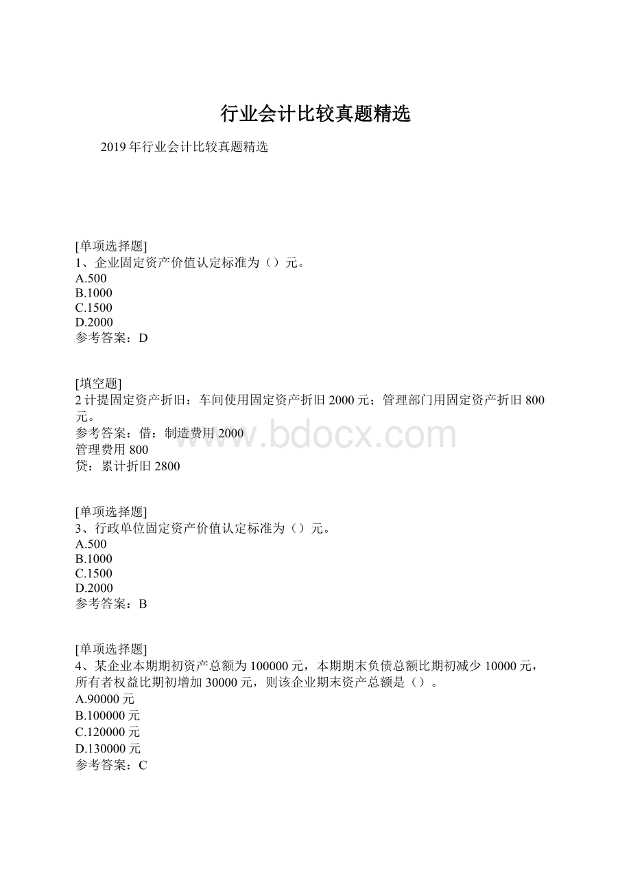 行业会计比较真题精选Word下载.docx