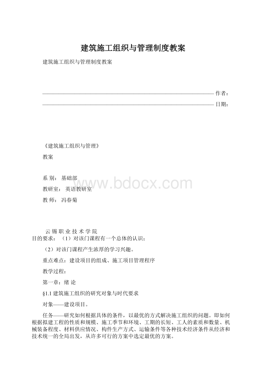 建筑施工组织与管理制度教案.docx