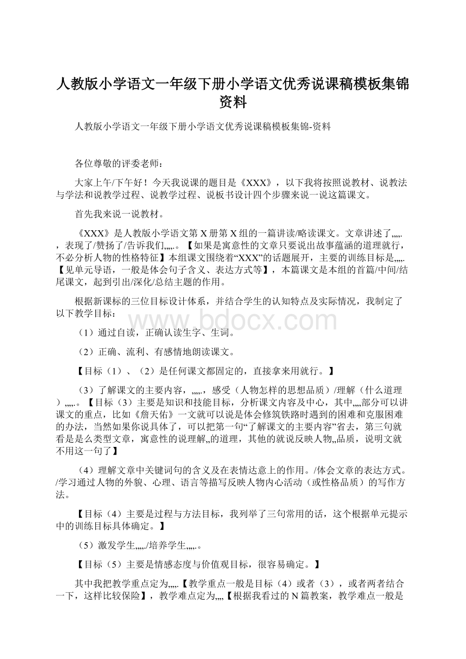 人教版小学语文一年级下册小学语文优秀说课稿模板集锦资料.docx_第1页