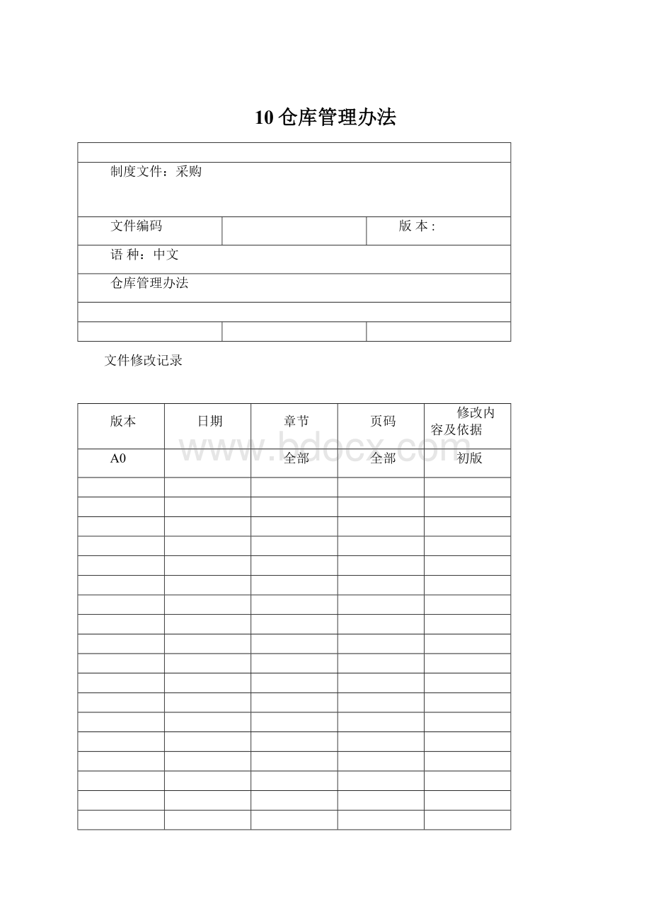 10仓库管理办法Word文件下载.docx