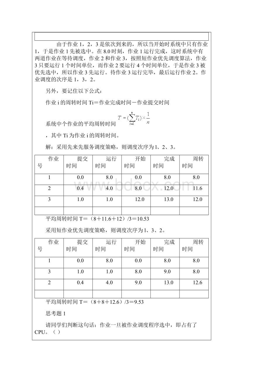 完整word版操作系统PV操作的作业参考答案.docx_第2页