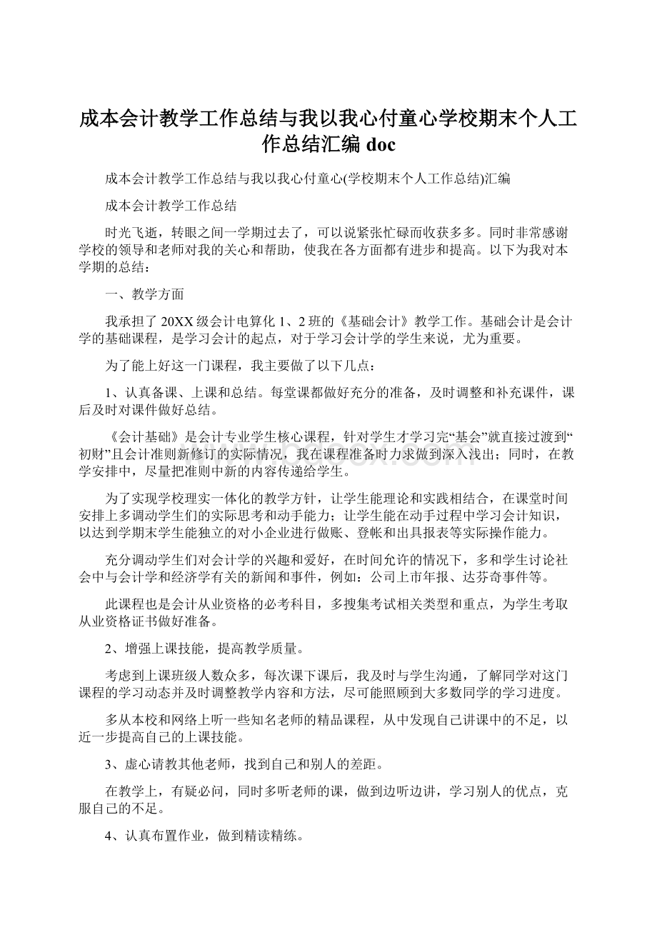 成本会计教学工作总结与我以我心付童心学校期末个人工作总结汇编doc.docx