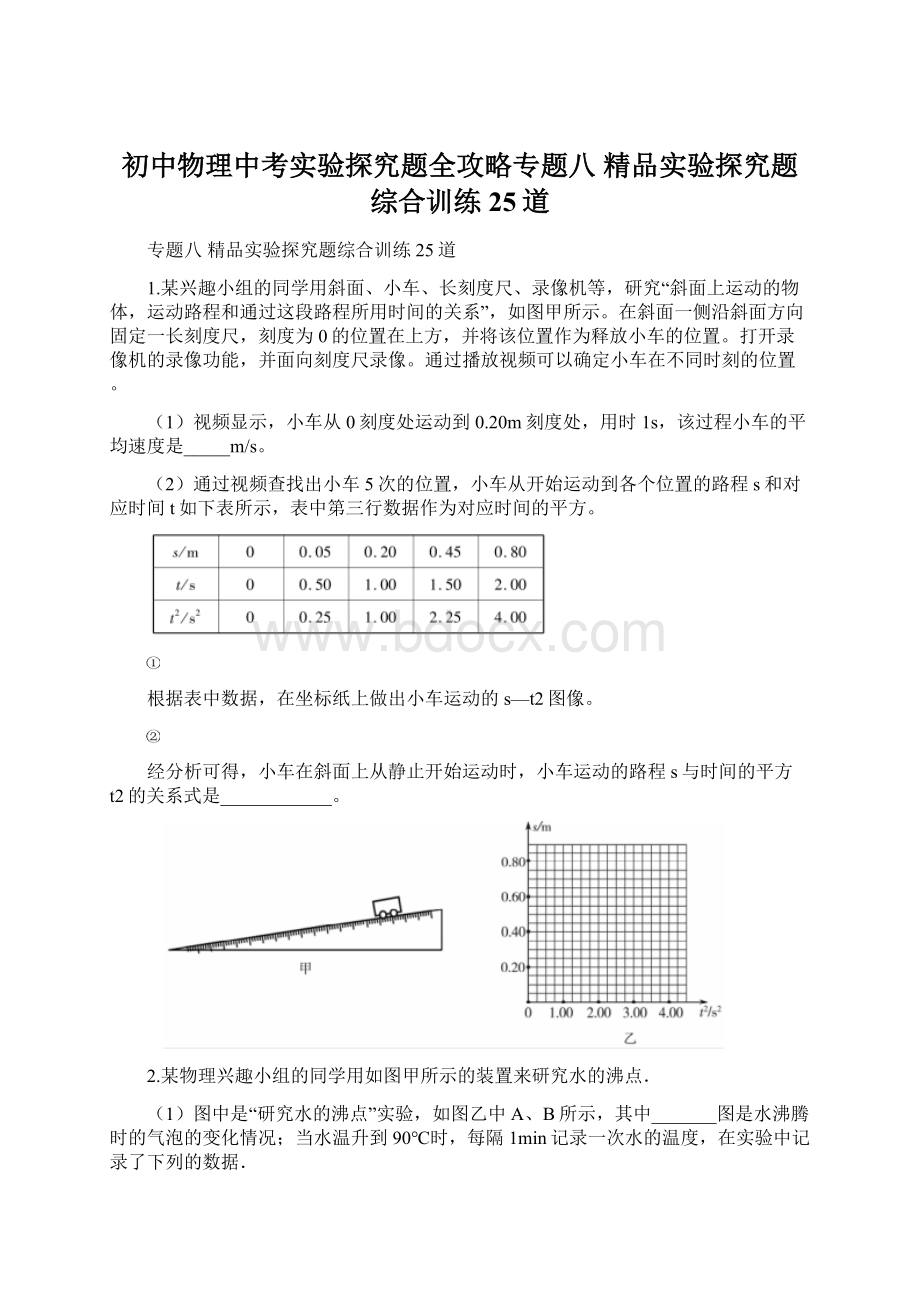 初中物理中考实验探究题全攻略专题八精品实验探究题综合训练25道.docx_第1页