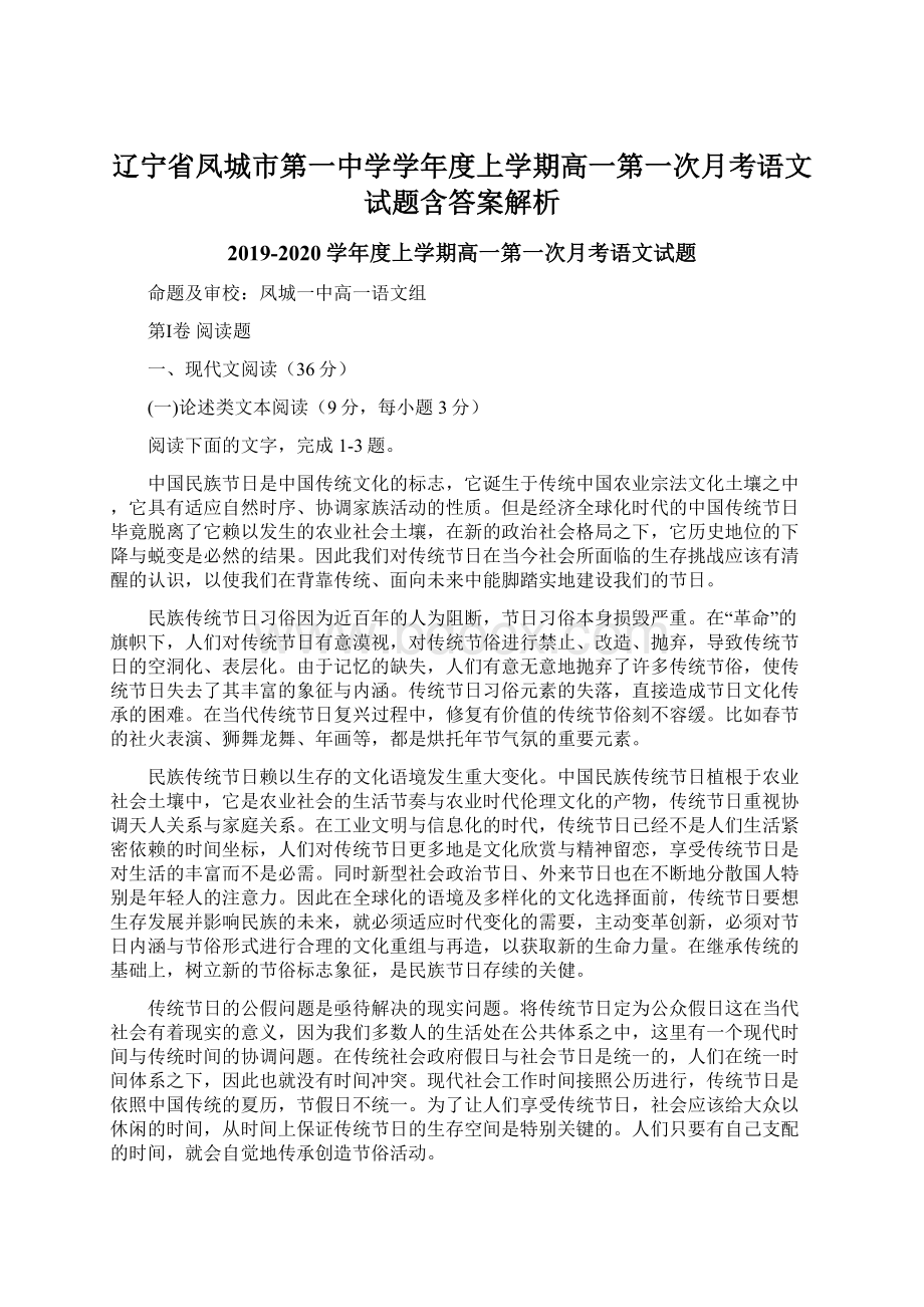 辽宁省凤城市第一中学学年度上学期高一第一次月考语文试题含答案解析Word格式.docx