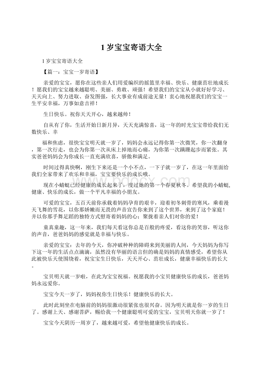 1岁宝宝寄语大全Word文档下载推荐.docx