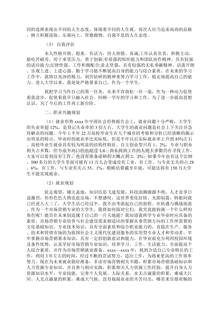 个人成长分析报告怎么写Word下载.docx_第2页