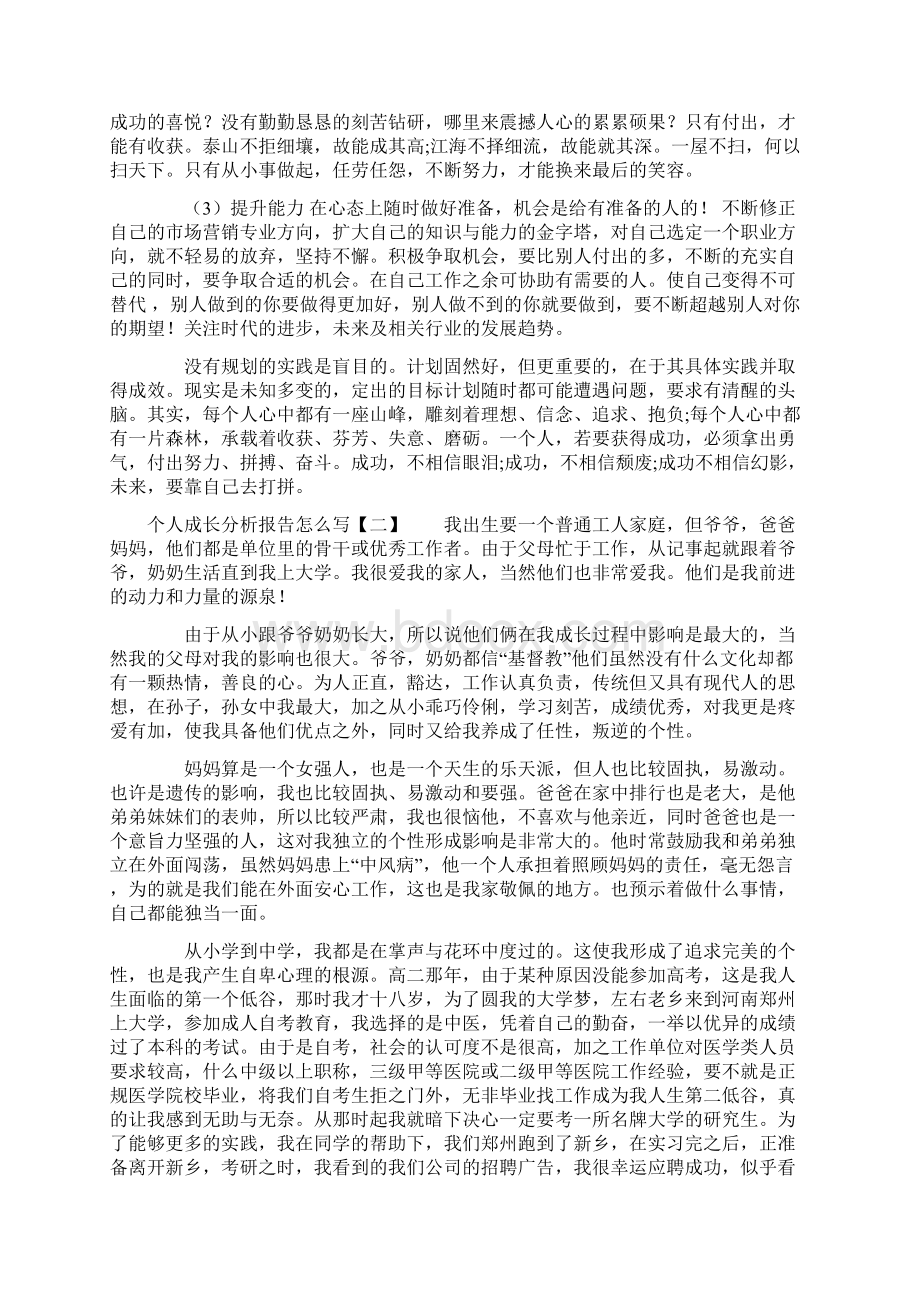 个人成长分析报告怎么写Word下载.docx_第3页