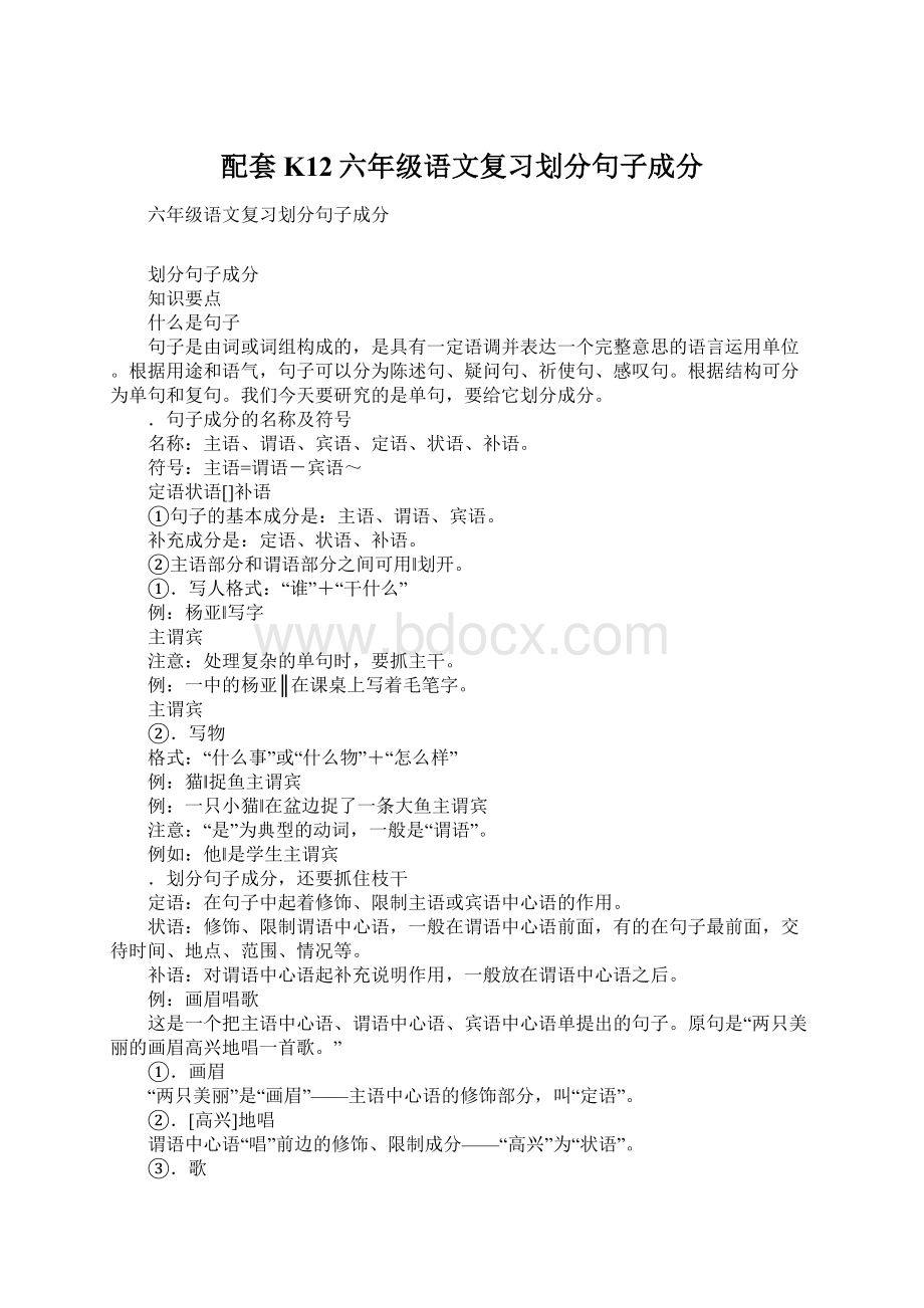 配套K12六年级语文复习划分句子成分Word格式.docx