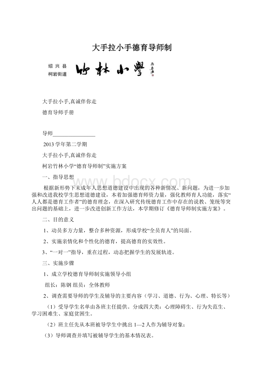 大手拉小手德育导师制Word文档下载推荐.docx_第1页