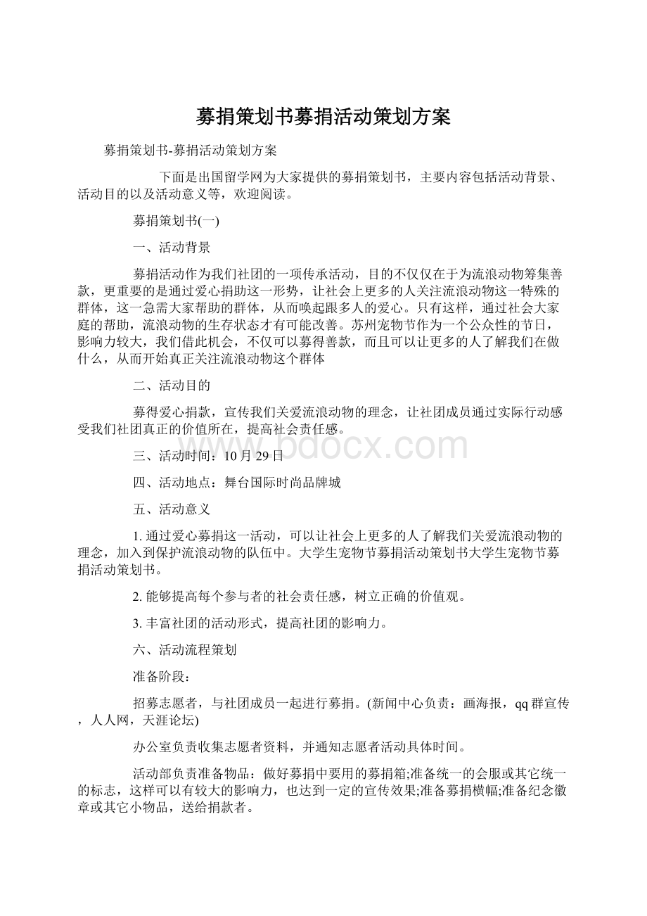 募捐策划书募捐活动策划方案Word文档格式.docx