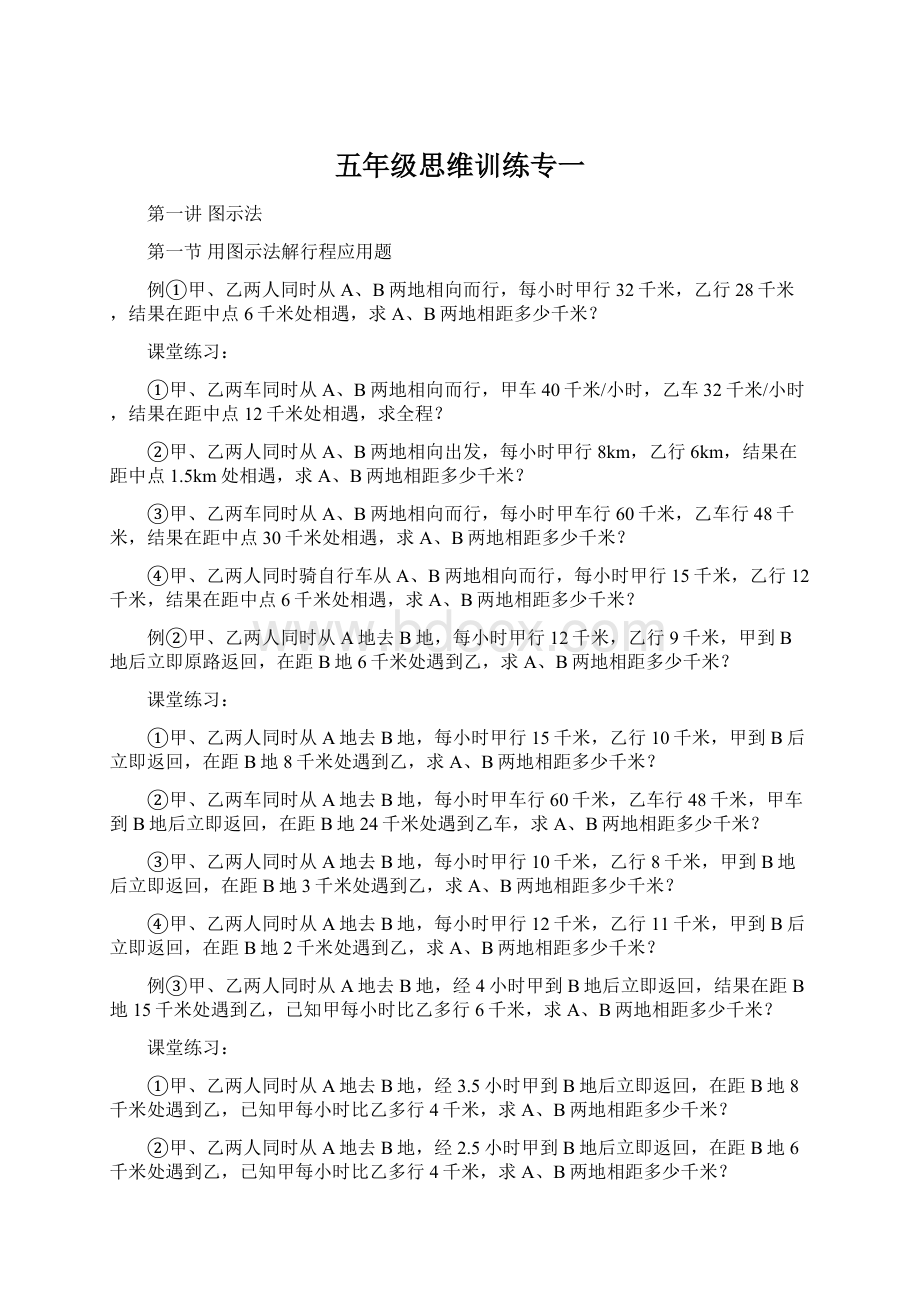 五年级思维训练专一Word格式文档下载.docx